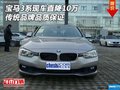 宝马3系现车直降10万 传统品牌品质保证