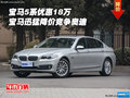 宝马5系优惠18万 宝马迅猛降价竞争奥迪