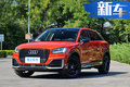 奥迪全系调价 A8L降2.2万/A6L降1.6万/Q5L降2.1万