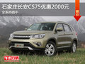 石家莊長(zhǎng)安CS75優(yōu)惠2000元 全系熱銷中