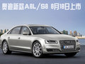 奥迪新款A8L/S8定于8月18日正式上市