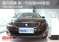 中級(jí)車新紀(jì)元開創(chuàng)者 新一代標(biāo)致408實(shí)拍