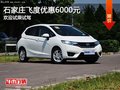 石家莊本田飛度部分優惠6000元 有現車
