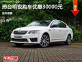 斯柯达明锐优惠3万 降价竞争日产轩逸