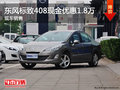 东风标致408现金优惠1.8万元 有现车