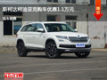 邯鄲柯迪亞克優(yōu)惠1.1萬元降價(jià)競爭探界者