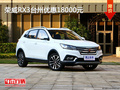 高性價之選 榮威RX3臺州優(yōu)惠18000元