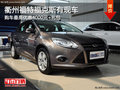 衢州福特福克斯優惠4000元+禮包 有現車
