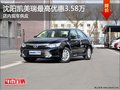 沈阳凯美瑞最高优惠3.58万 店内现车供应