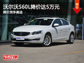 沃尔沃S60L降价达5万元 降价竞争奥迪