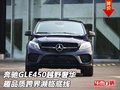奔馳GLE450 越野奢華趣品質跨界瀕臨底線