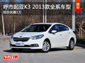 呼市起亞K3 2013款全系車型綜合優惠1萬
