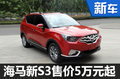 ?海馬S3小SUV售價(jià)5萬(wàn)起?競(jìng)爭(zhēng)長(zhǎng)安CS15