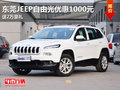 東莞JEEP自由光優惠1000元 送2萬豪禮
