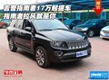 吉普指南者17萬起提車 指南者拉風(fēng)就是你