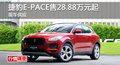 长沙捷豹E-PACE售28.88万起 竞争奥迪Q3