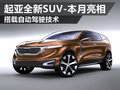 起亞全新SUV搭載自動(dòng)駕駛技術(shù) 本月亮相