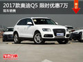 奧迪Q5限時(shí)優(yōu)惠7萬(wàn) 降價(jià)競(jìng)爭(zhēng)寶馬X3