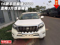 16款豐田霸道2700現(xiàn)車 直降3萬驚喜特惠
