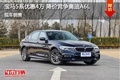 寶馬5系最高優(yōu)惠4萬元 降價(jià)競爭奧迪A6L