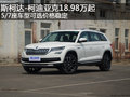 斯柯達(dá)柯迪亞克18.98萬(wàn)起 5/7座車(chē)型可選
