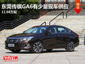 东莞传祺GA6有少量现车供应 11.68万起
