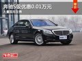 重慶奔馳S級(jí)優(yōu)惠0.01萬元 大量現(xiàn)車在售