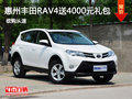 惠州丰田RAV4优惠不断 送4000元精品礼