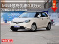 MG3中秋狂降價中！保定現車優惠0.8萬元