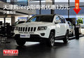 天津購Jeep指南者優(yōu)惠1萬元 少量現(xiàn)車