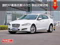 捷豹XF最高优惠10.9万 恭迎试乘试驾