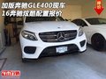 16加版奔馳GLE400現(xiàn)車 奔馳炫酷配置報(bào)價(jià)