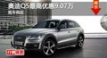 長(zhǎng)沙奧迪Q5最高優(yōu)惠9.07萬(wàn) 現(xiàn)車(chē)供應(yīng)