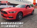 福特野馬多色進(jìn)店降價(jià) 16款美規(guī)野馬2.3T