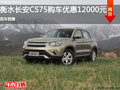 衡水長(zhǎng)安CS75目前優(yōu)惠1.2萬 現(xiàn)車銷售