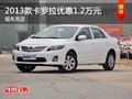 重慶2013款卡羅拉優惠1.2萬元 現車充足