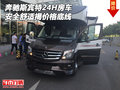 奔馳斯賓特24H房車 安全舒適揭價格底線