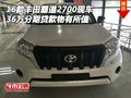 豐田霸道2700現(xiàn)車 36萬分期貸款物有所值