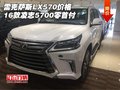 16款雷克薩斯LX570價格 凌志5700零首付
