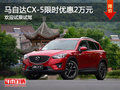 马自达CX-5优惠2万元 降价竞争福特翼虎