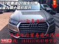 2017款?yuàn)W迪Q7現(xiàn)車(chē)行情 金九銀十底價(jià)放開(kāi)