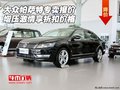 大眾帕薩特專賣(mài)報(bào)價(jià) 增壓激情享折扣價(jià)格