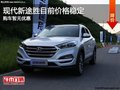 現(xiàn)代途勝售價15.99萬元起 目前暫無優(yōu)惠