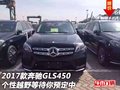 17款奔驰GLS450  个性越野等待你预定中