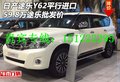 日產途樂Y62平行進口59.8萬 途樂批發價
