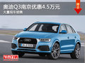 奧迪Q3南京最高現金優惠4.5萬元送裝潢