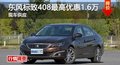 長沙東風標致408最高優(yōu)惠1.6萬 現(xiàn)車供應(yīng)