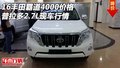 16豐田霸道4000價格 普拉多2.7L現(xiàn)車行情