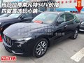 瑪莎拉蒂萊凡特SUV價格 四驅(qū)首選玩心跳