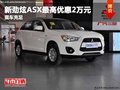 重慶新勁炫ASX最高優(yōu)惠2萬(wàn)元 現(xiàn)車(chē)充足